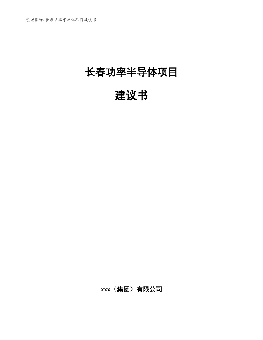 长春功率半导体项目建议书_模板_第1页