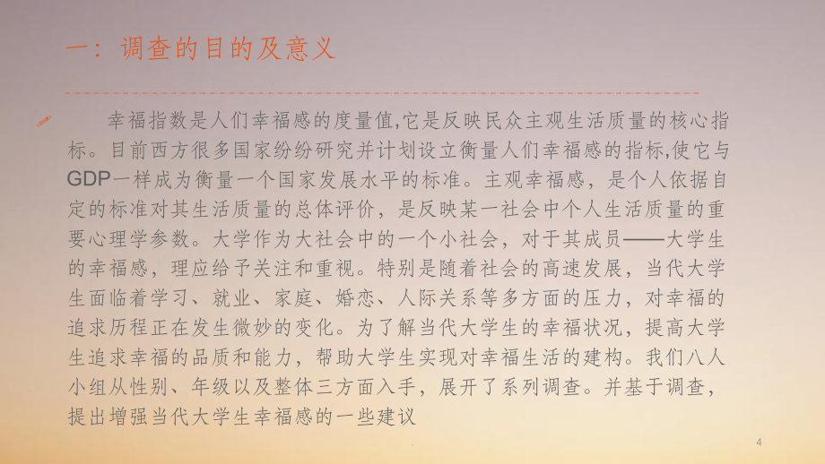 大學(xué)生幸福感及問卷調(diào)查(1)_第4頁