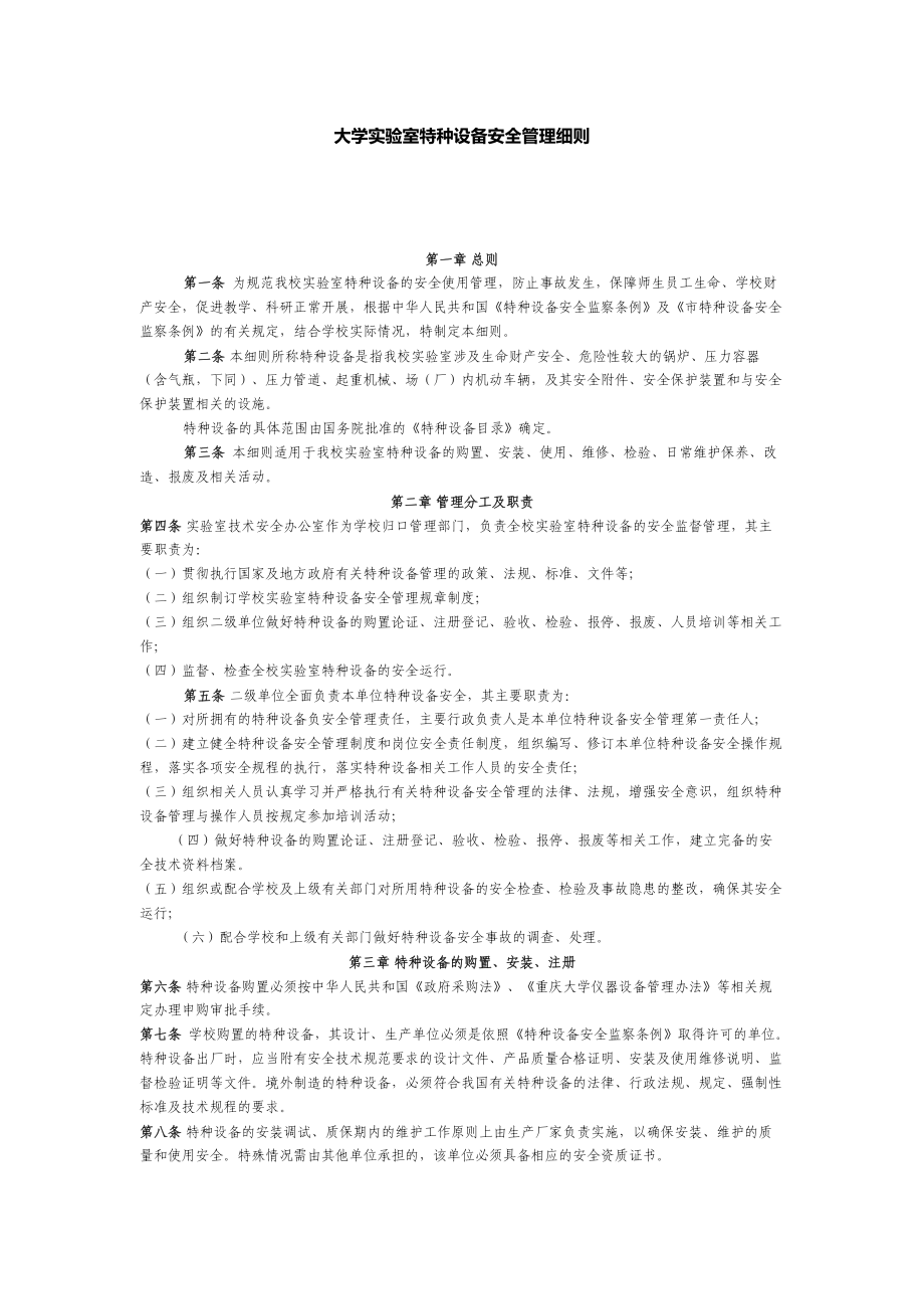 新版学校大学实验室特种设备安全管理细则制度规范_第1页