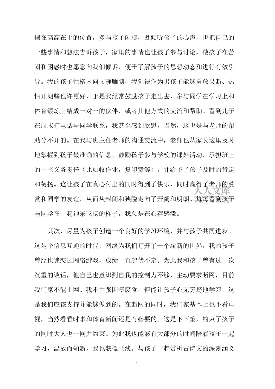 初中家长会家长的发言稿要怎么写?_第2页