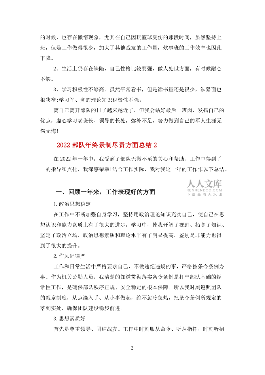 2022部队年终录制尽责方面总结报告范文_第2页