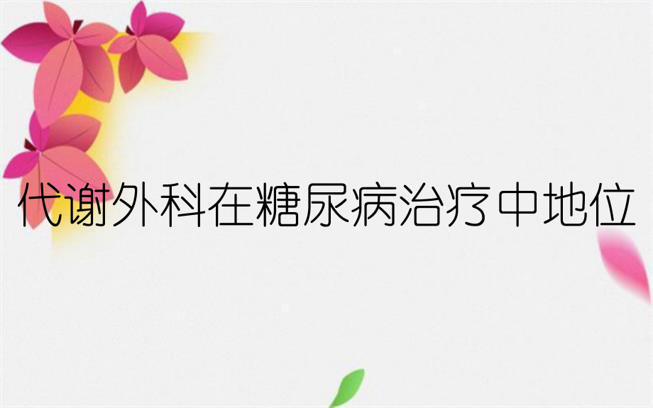 代谢外科在糖尿病治疗中地位_第1页