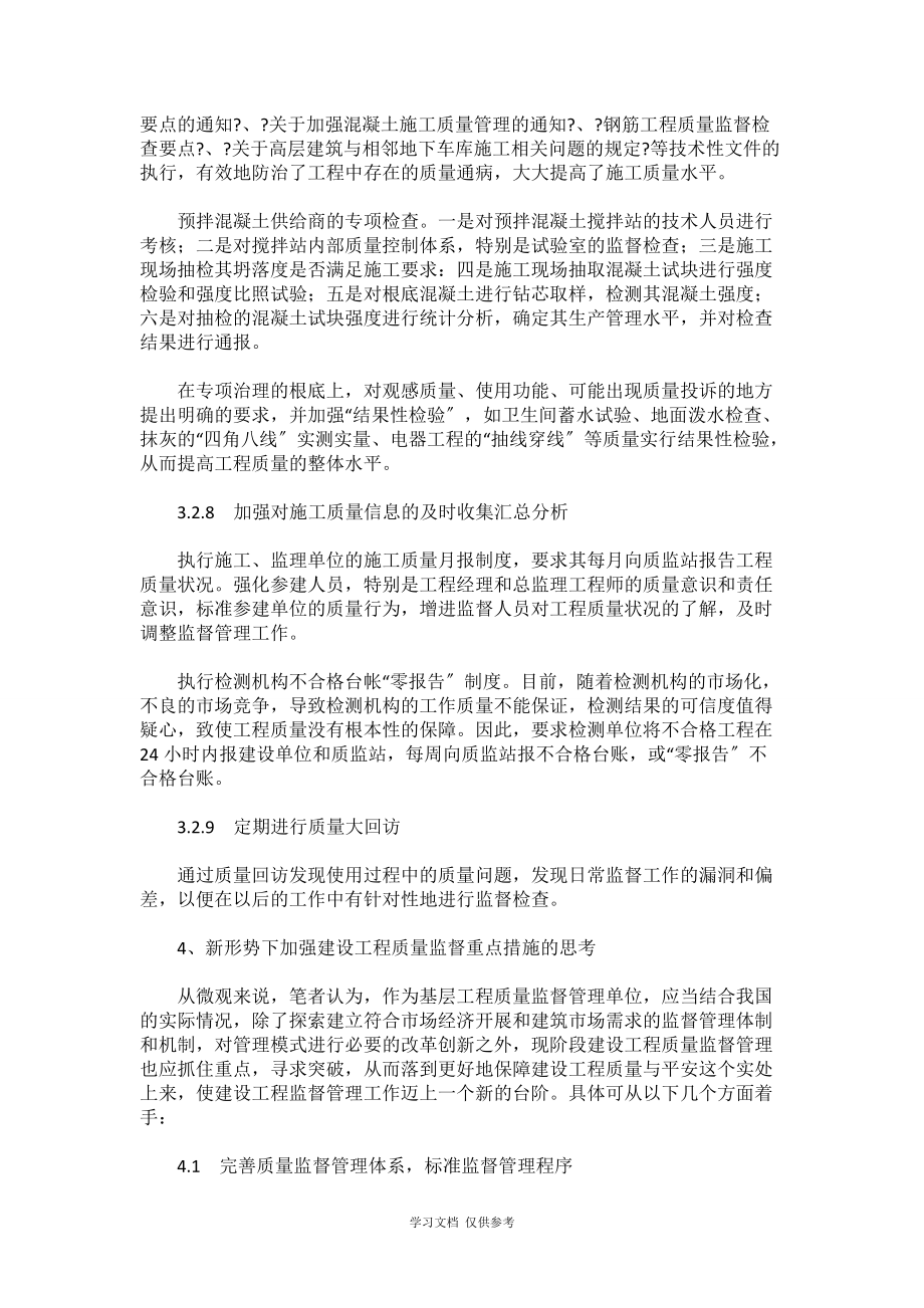 关于新形势下建设工程质量监督管理方法与模式创新的分析_第5页