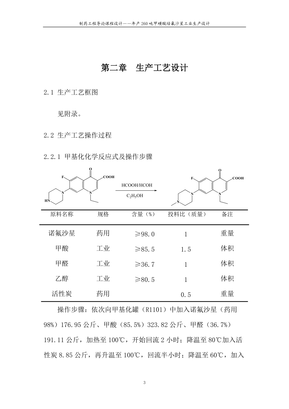 制藥工程課設(shè)——甲磺酸培氟沙星工業(yè)生產(chǎn)設(shè)計_第5頁