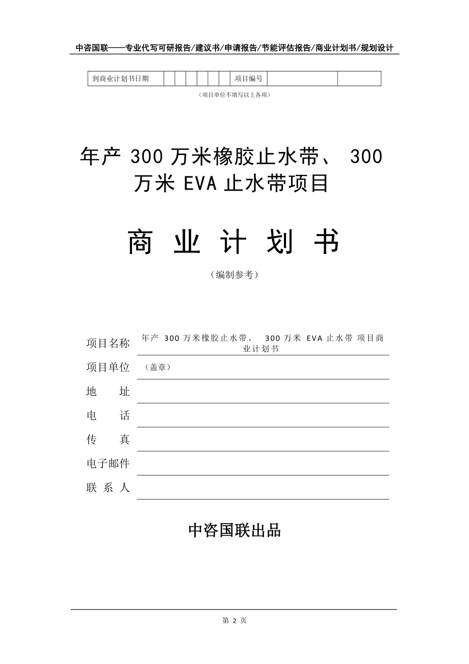 年产300万米橡胶止水带、300万米EVA止水带项目商业计划书写作模板-融资招商_第3页