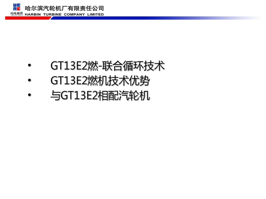 GT13E2聯(lián)合循環(huán)技術(shù)簡介(綜合)_第2頁