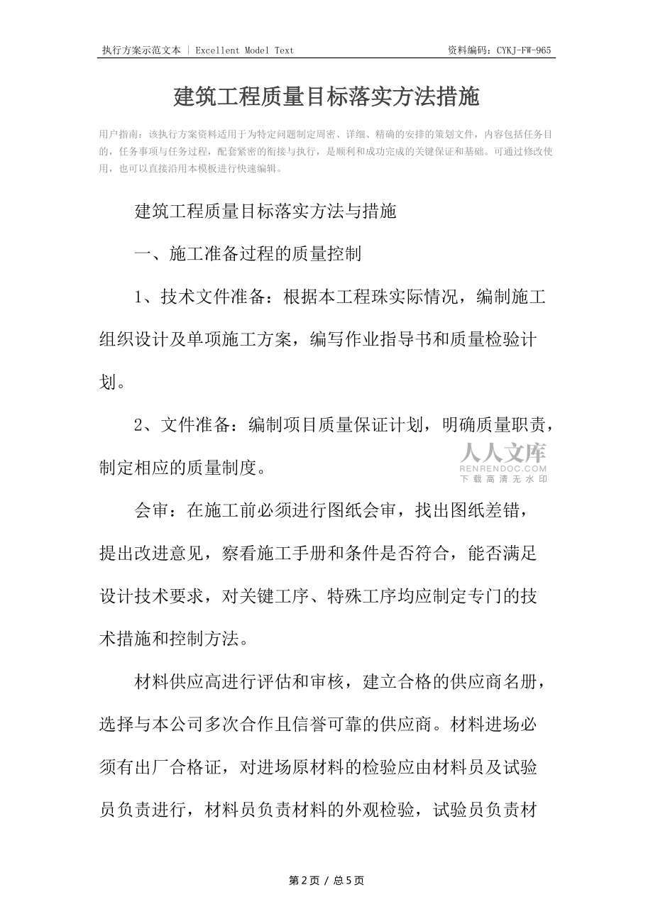 建筑工程质量目标落实方法措施_第2页