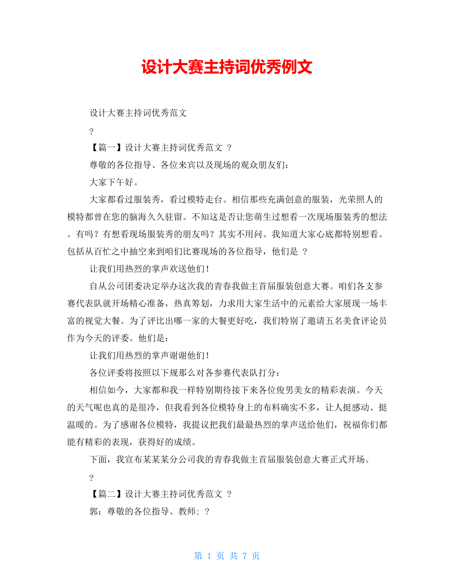 设计大赛主持词优秀例文.doc_第1页