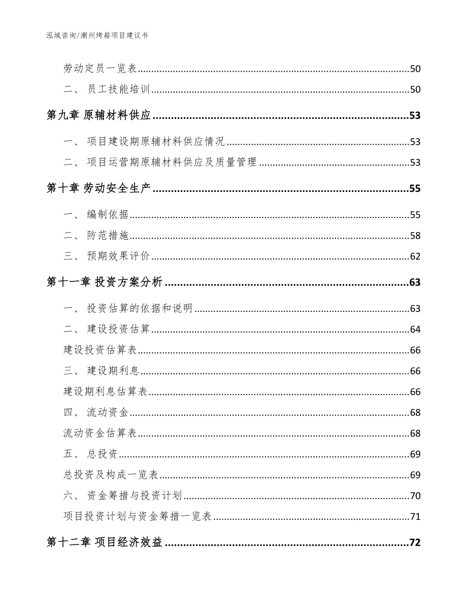 潮州烤箱项目建议书_范文模板_第3页
