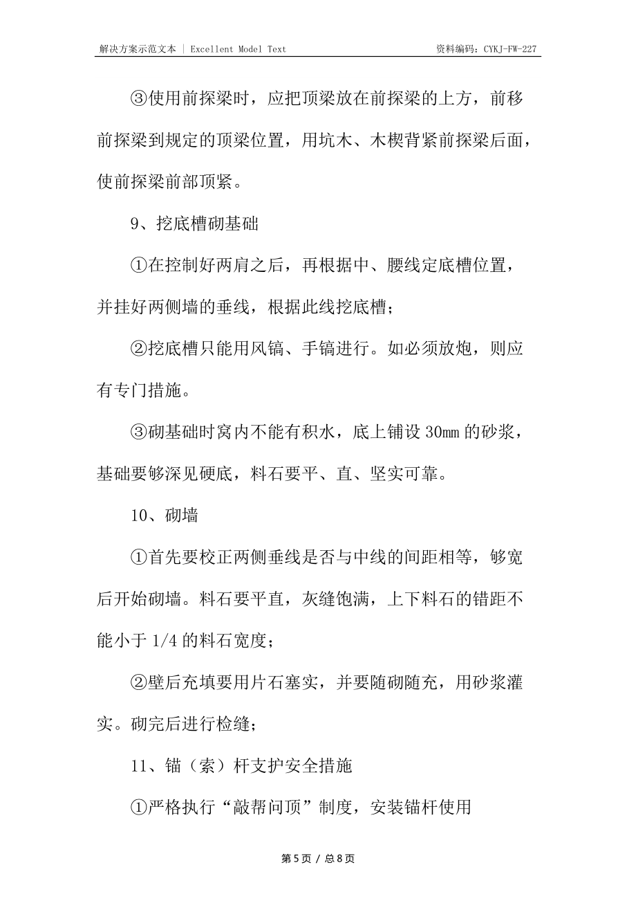 井底车场料石砌墙安全措施_第5页