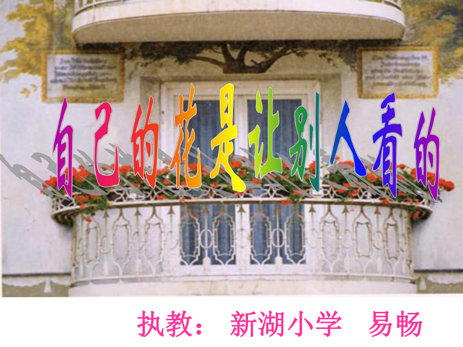 易畅自己的花是给别人看的_第2页