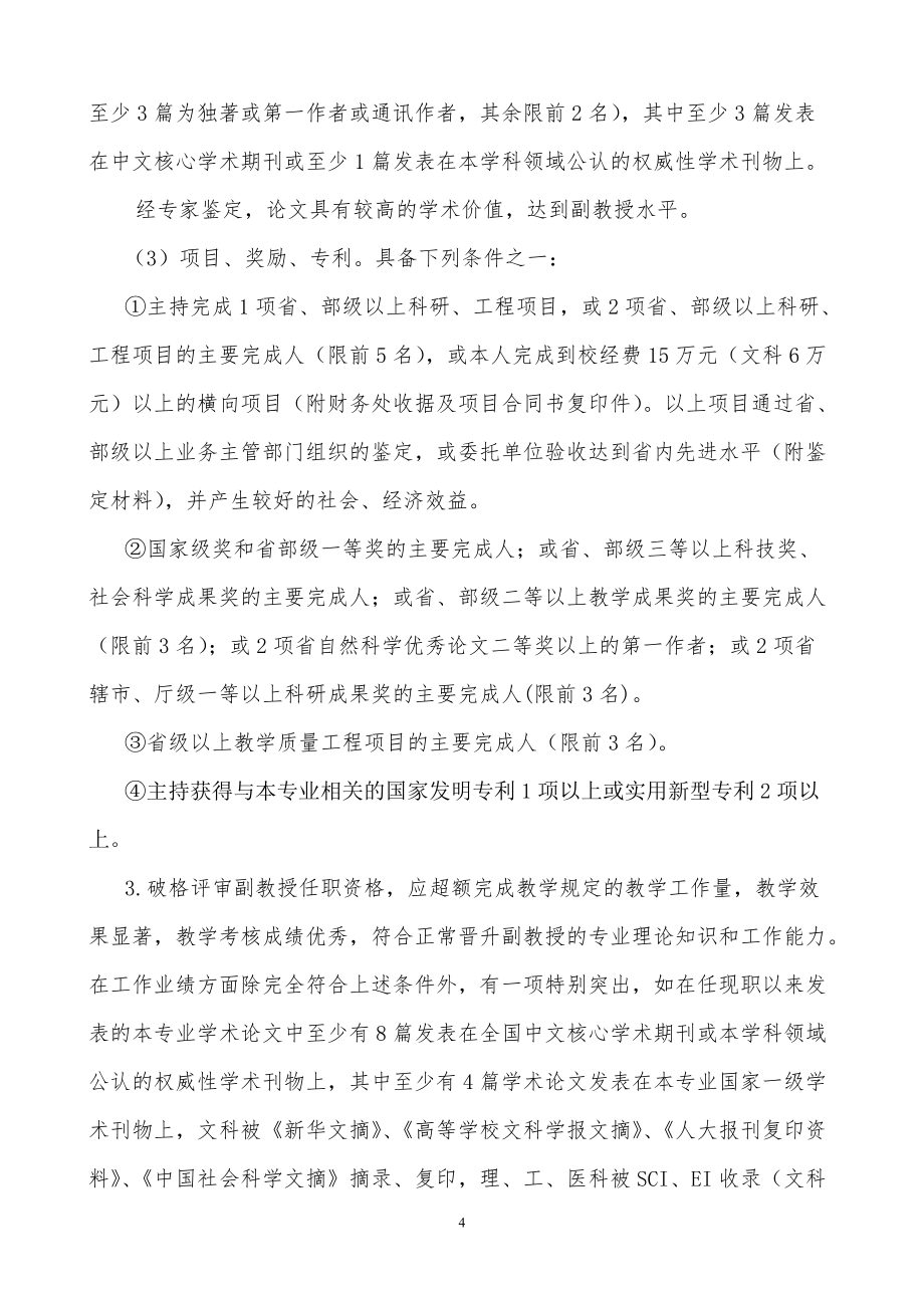 郑州大学教师高级专业技术职务任职资格申报、评审条件_第4页