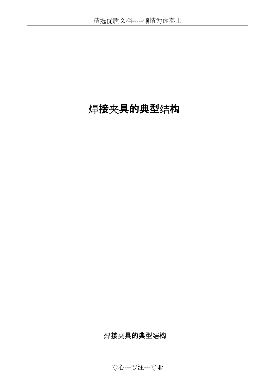 焊接夹具的典型结构_第1页