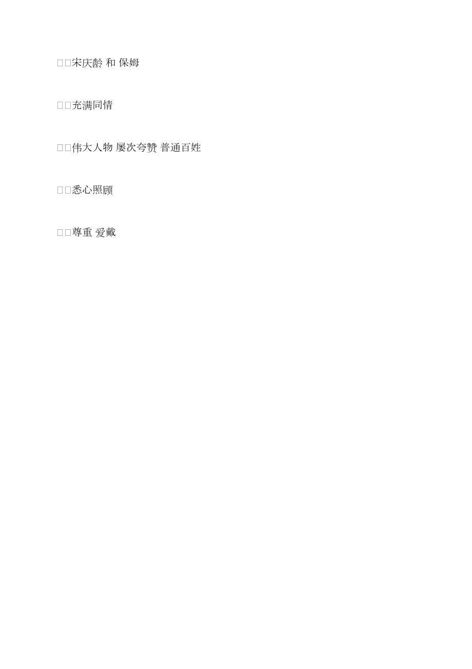 自读感悟 体味深情——《宋庆龄和她的保姆》教学设计_第4页