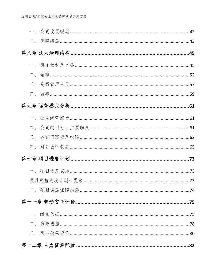來(lái)賓海上風(fēng)機(jī)鑄件項(xiàng)目實(shí)施方案【模板】_第4頁(yè)