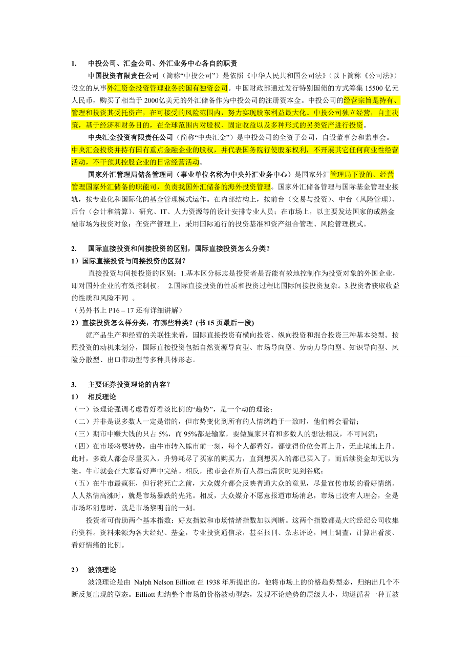 国际投资期末考试问答题答案(金融学)_第1页
