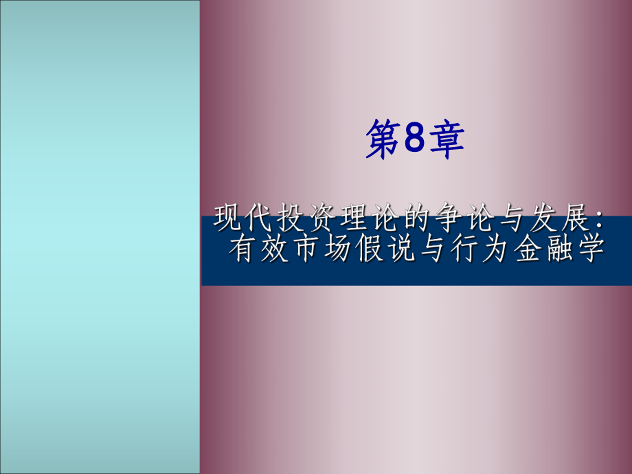 第八章現(xiàn)代投資理論的爭(zhēng)論與發(fā)展_第1頁