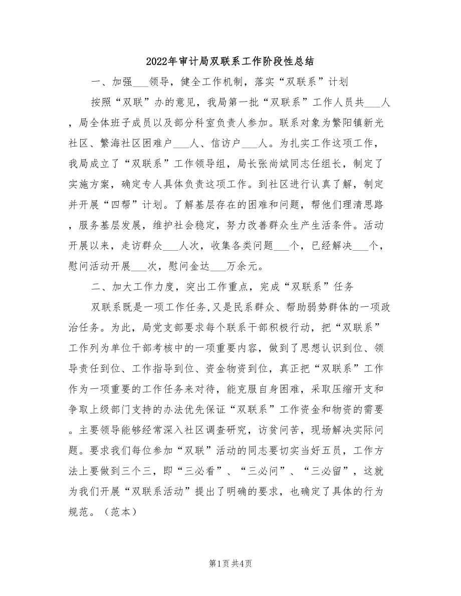 2022年审计局双联系工作阶段性总结_第1页
