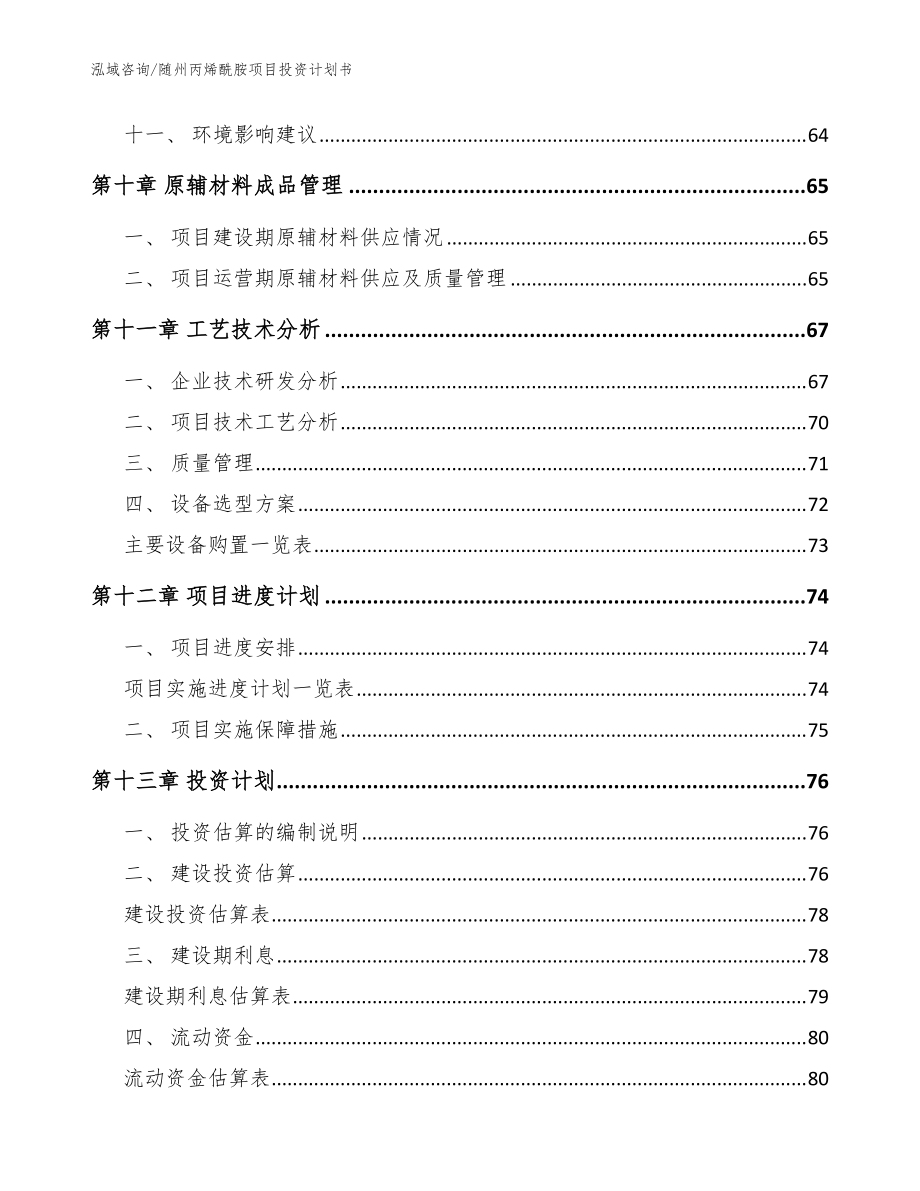 随州丙烯酰胺项目投资计划书模板范文_第5页