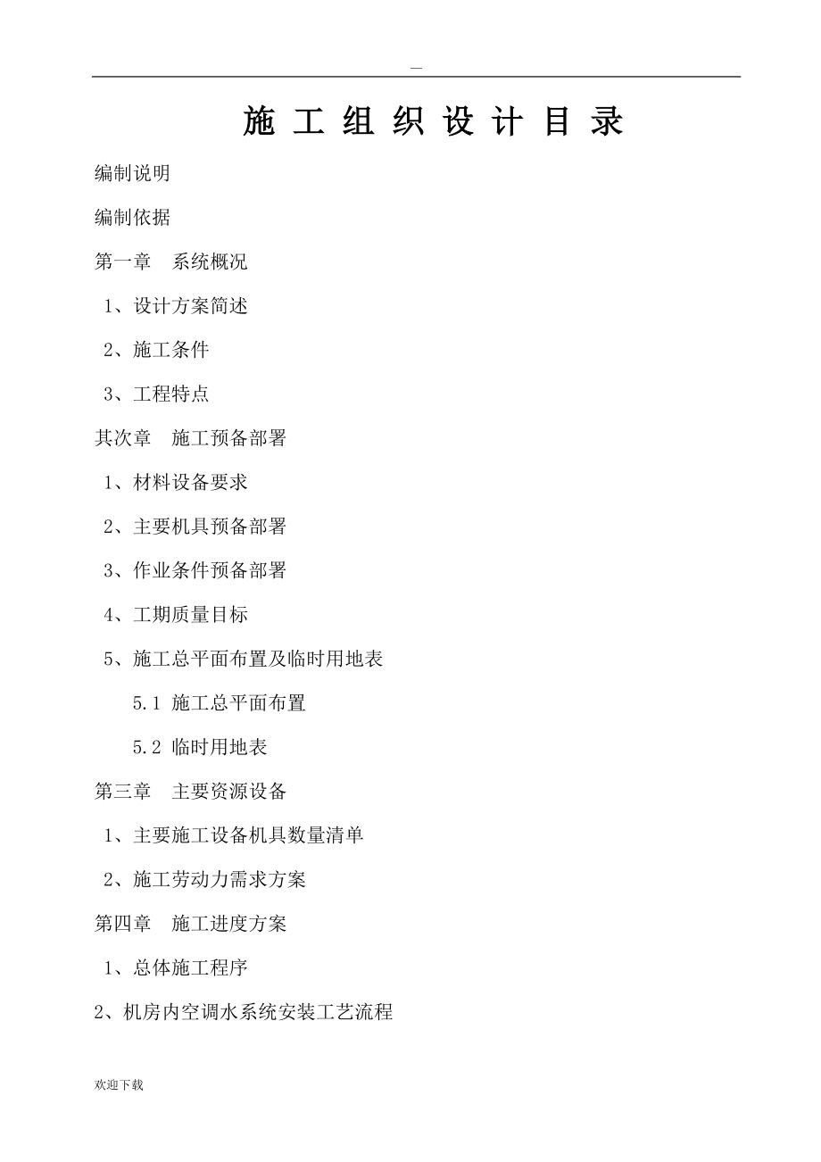 制冷机房施工方案_第1页