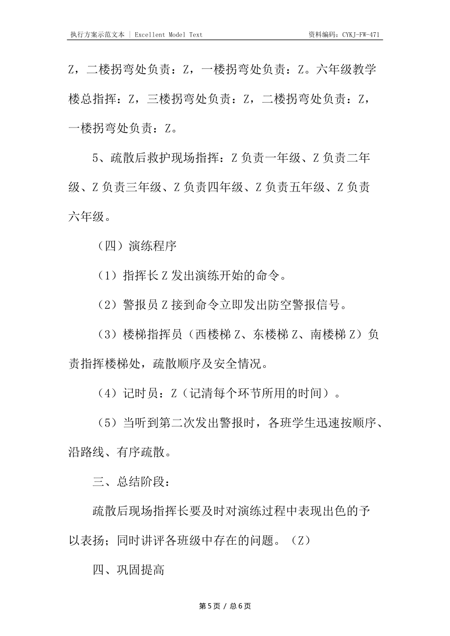 第四小學(xué)應(yīng)急疏散演練預(yù)案_第5頁(yè)