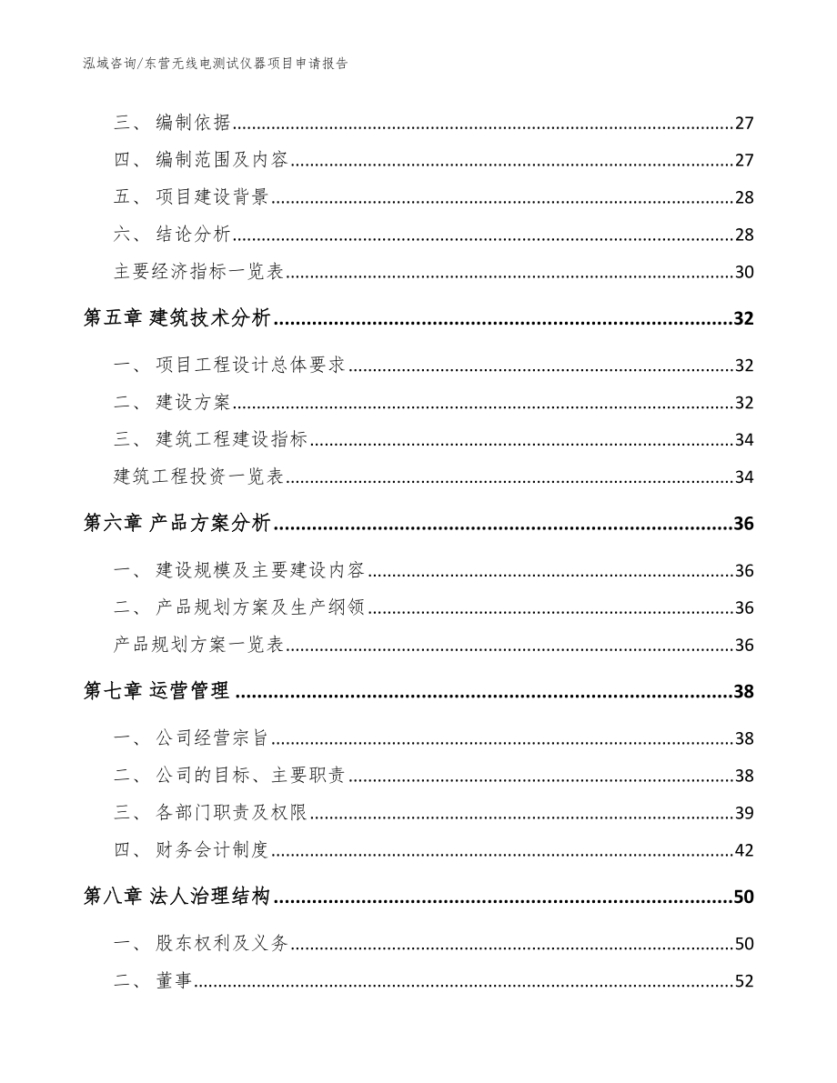 东营无线电测试仪器项目申请报告模板范本_第3页