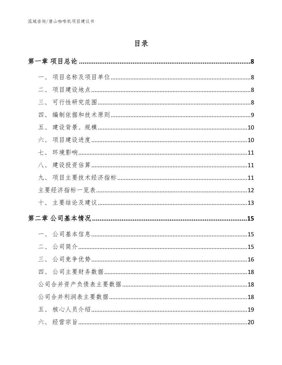 唐山咖啡机项目建议书(参考模板)_第1页