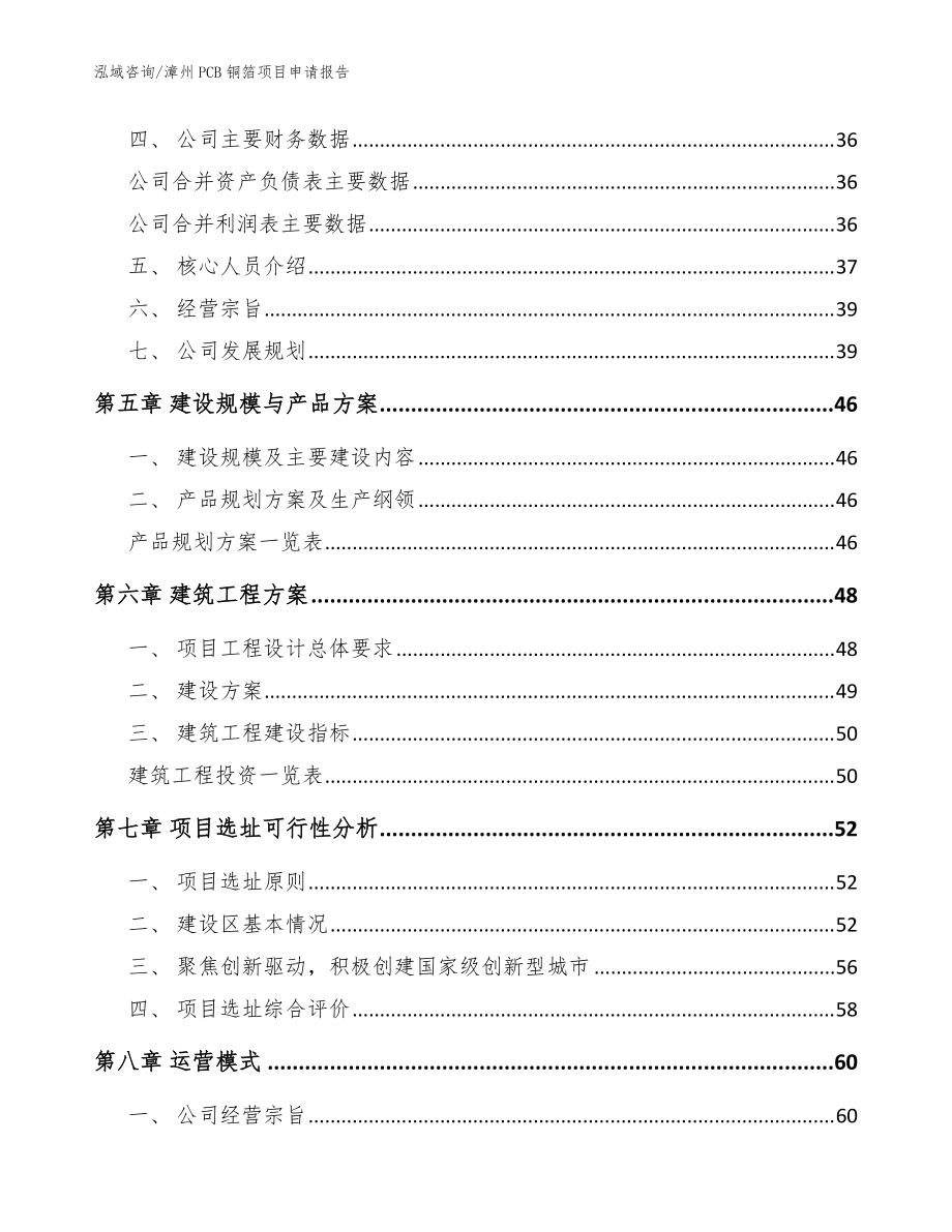 漳州PCB銅箔項(xiàng)目申請(qǐng)報(bào)告【模板范本】_第3頁