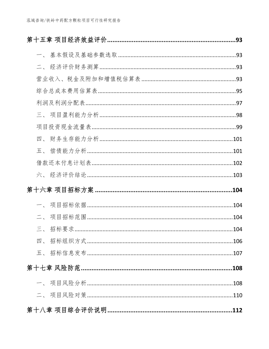 铁岭中药配方颗粒项目可行性研究报告【模板范本】_第5页
