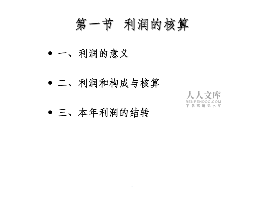 第八章利润和利润分配的核算_第2页