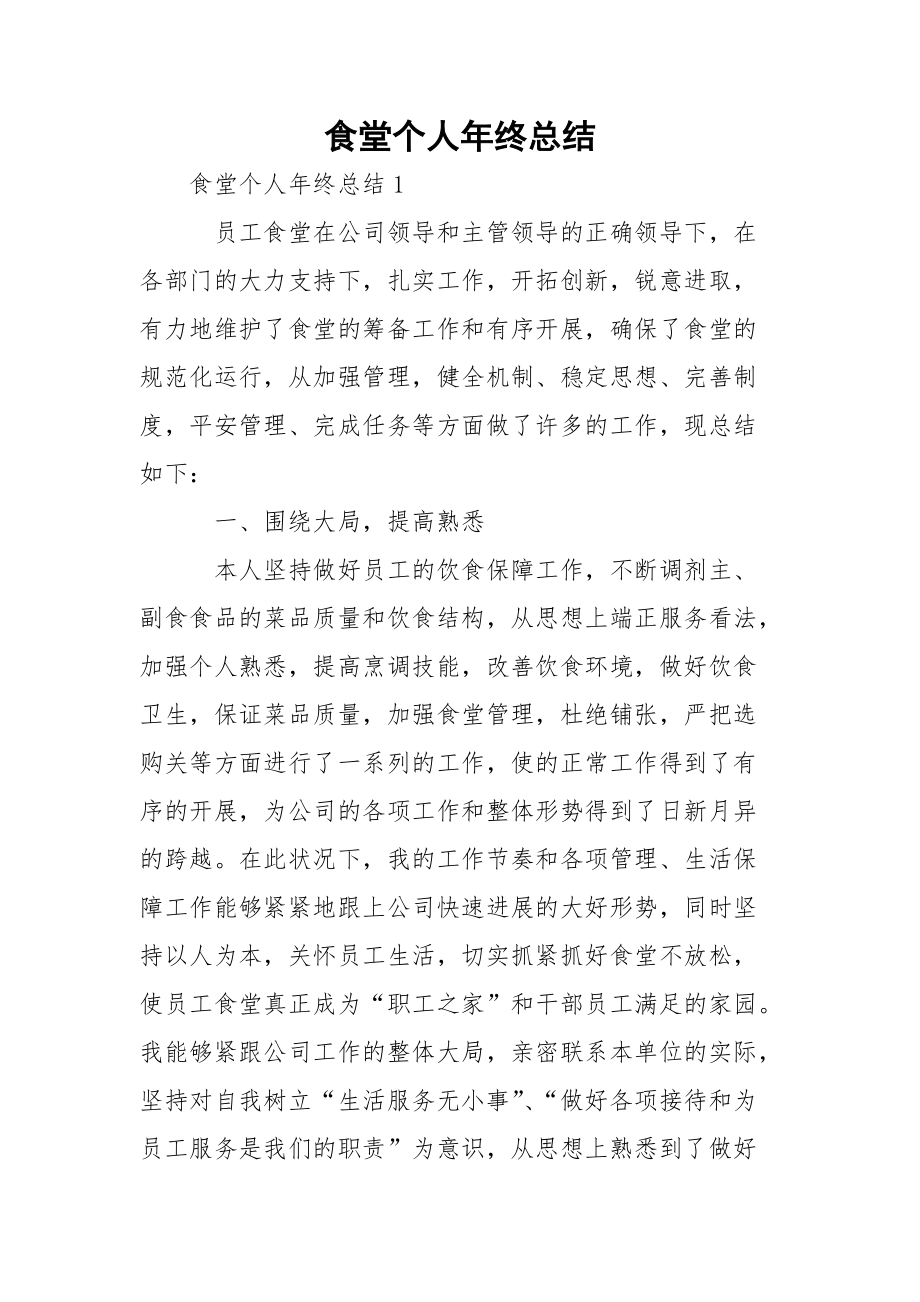 食堂個(gè)人年終總結(jié)_第1頁