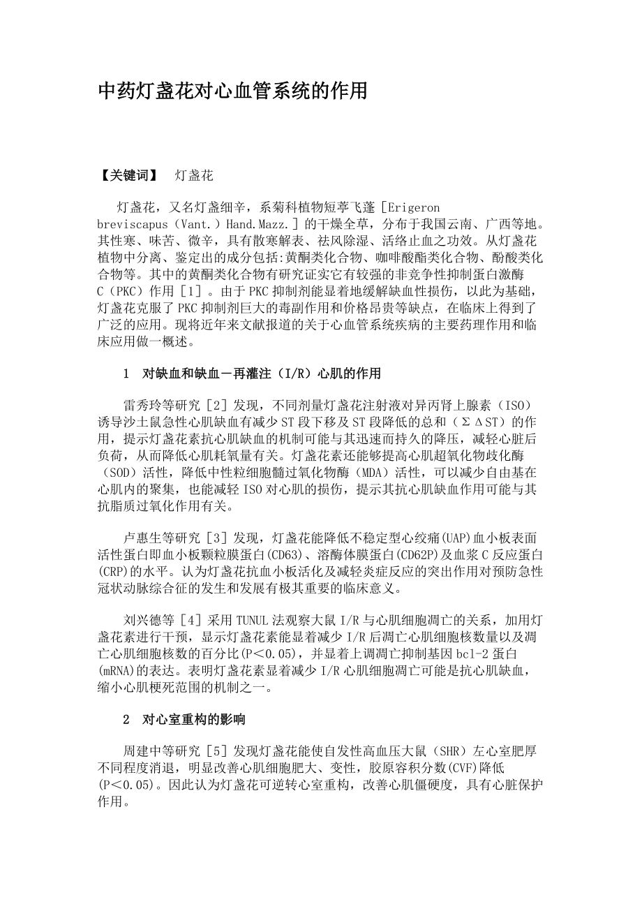 中药灯盏花对心血管系统的作用_第1页