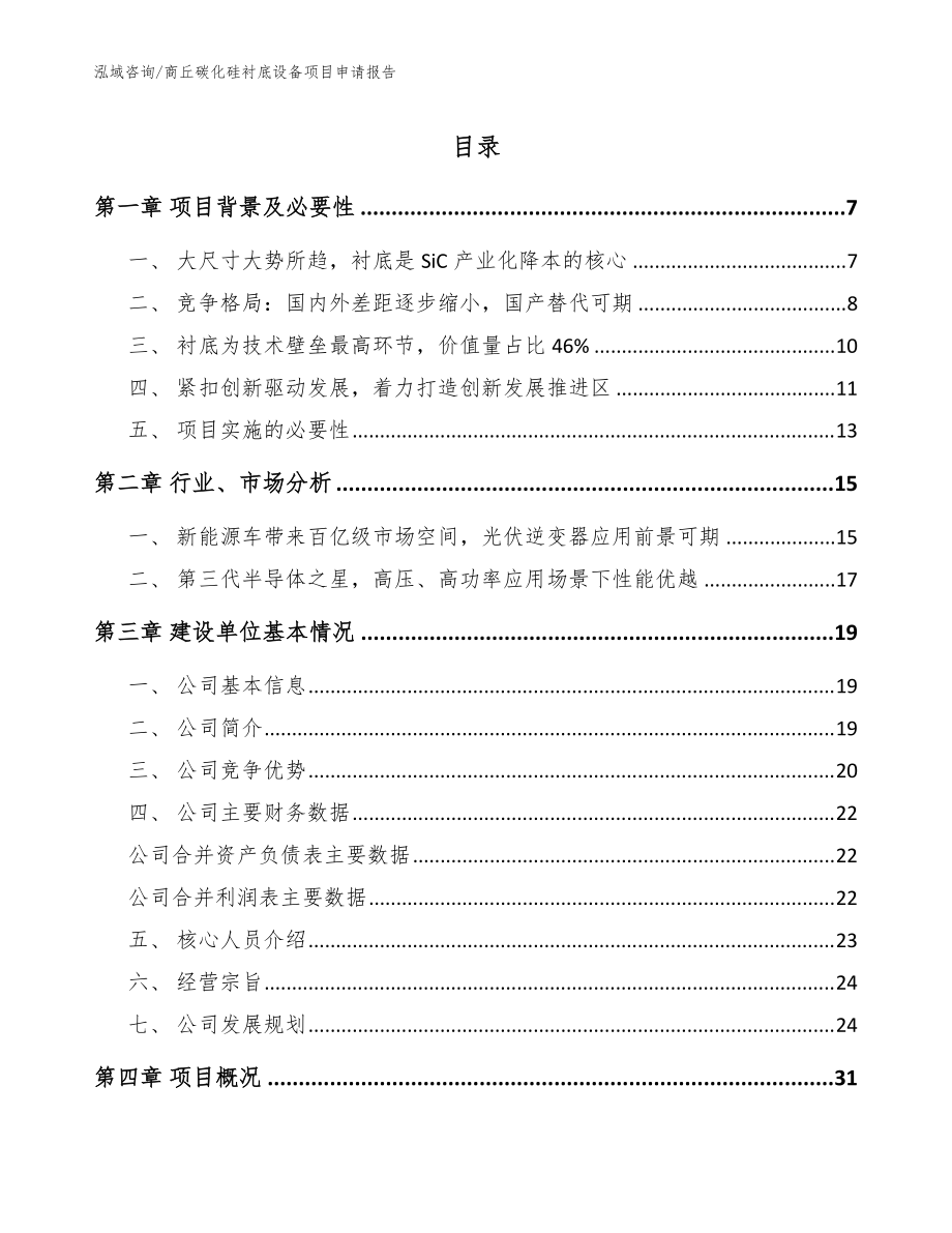 商丘碳化硅襯底設(shè)備項目申請報告(范文參考)_第1頁