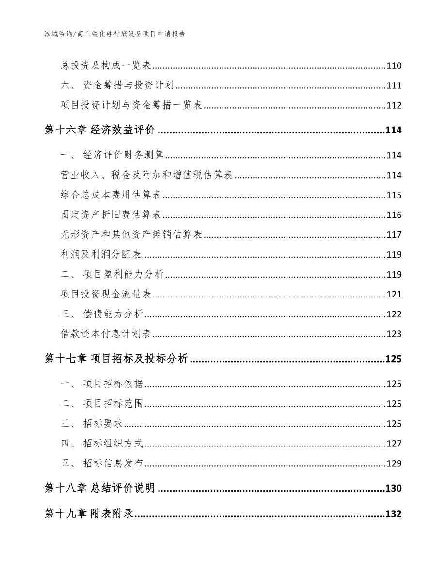 商丘碳化硅襯底設(shè)備項目申請報告(范文參考)_第5頁