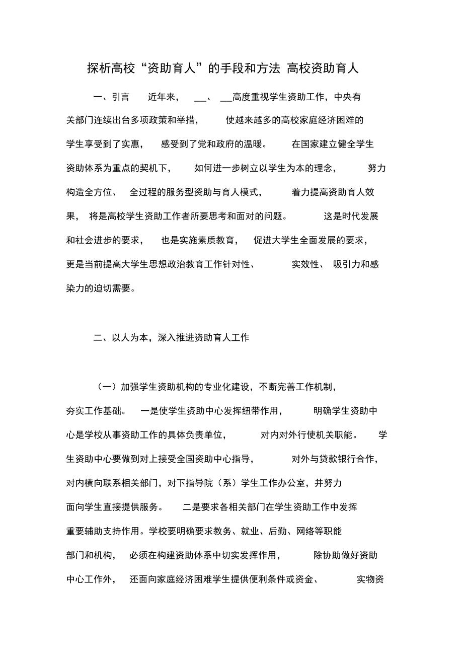 探析高校“资助育人”的手段和方法高校资助育人_第1页
