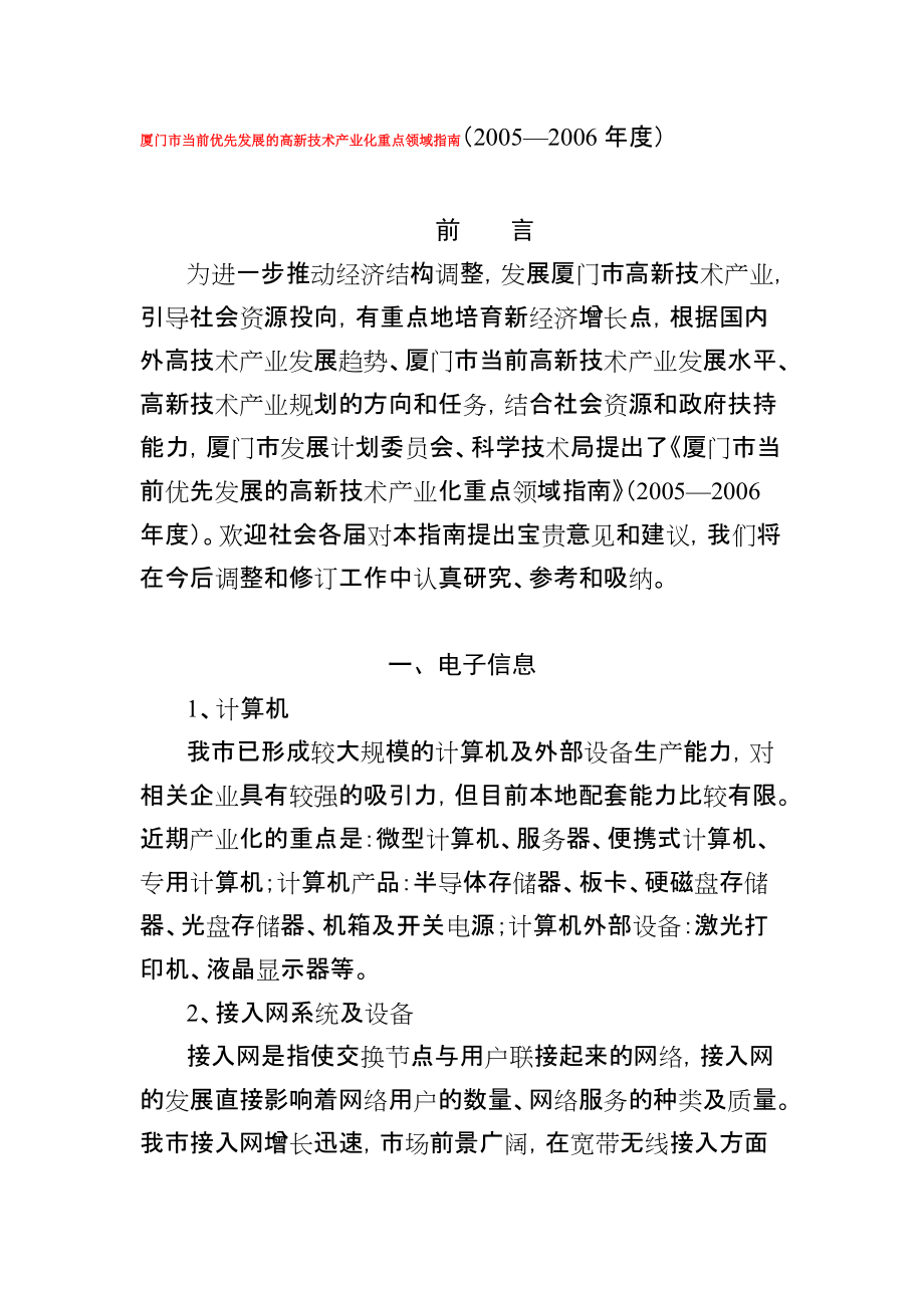厦门市当前优先发展的高新技术产业化重点领域指南(200..._第1页