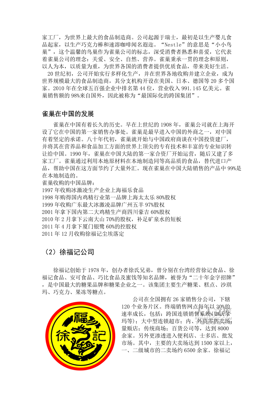 雀巢收购徐福记案例分析_第2页