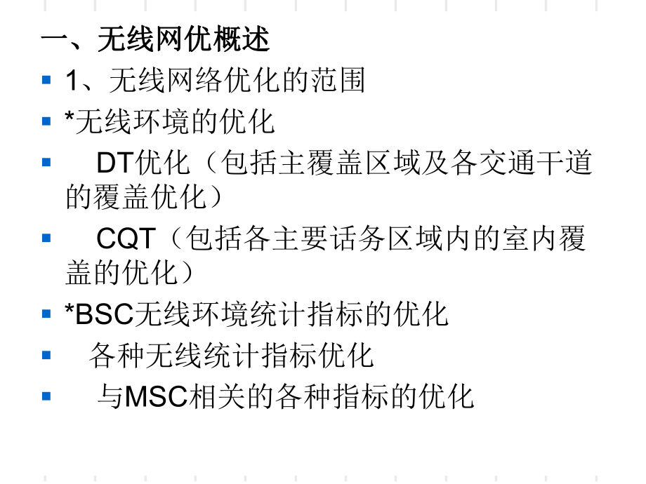 GSM网络优化基础知识_第3页