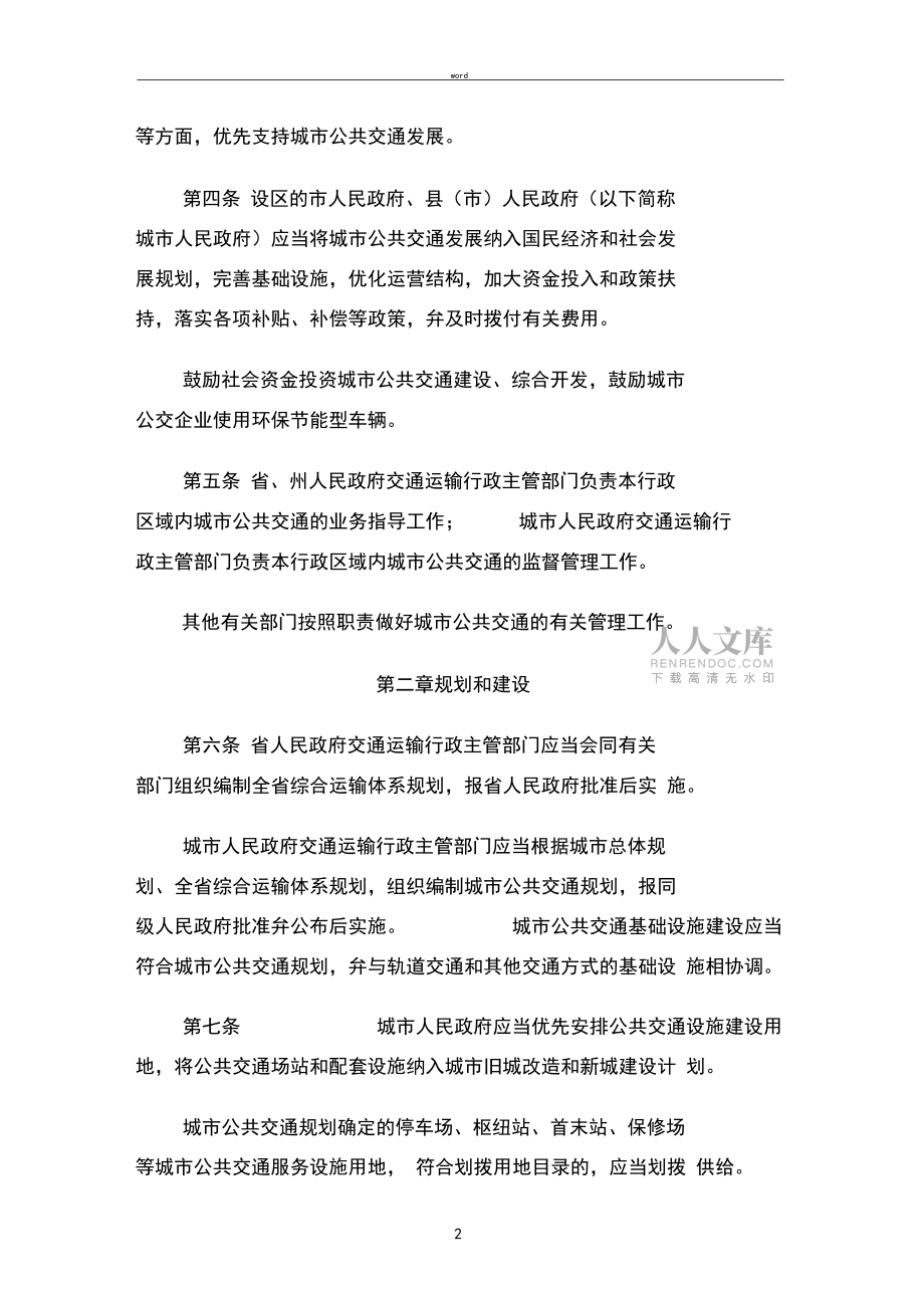 第168号云南省城市公共交通管理办法_第2页