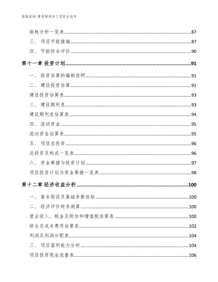 青县制造加工项目企划书(范文参考)_第5页