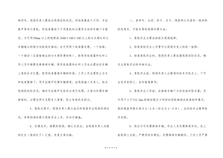 車輛掉道復(fù)軌作業(yè)安全技術(shù)措施_第3頁