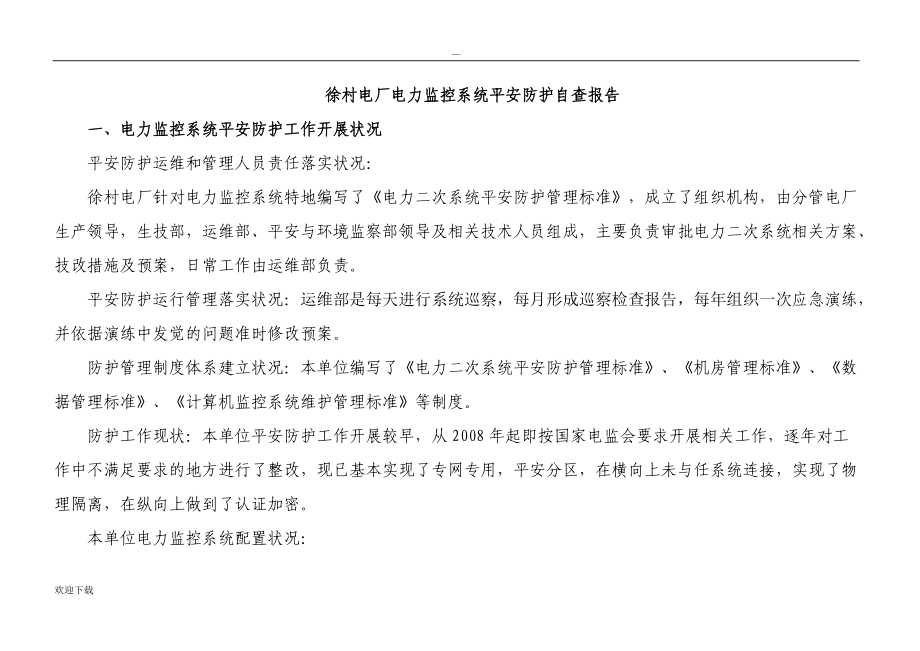 徐村電廠_電力監(jiān)控系統(tǒng)安全防護(hù)自查報(bào)告_第1頁