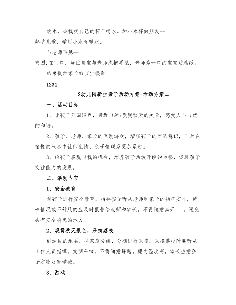 2022年幼儿园新生亲子活动方案_第3页