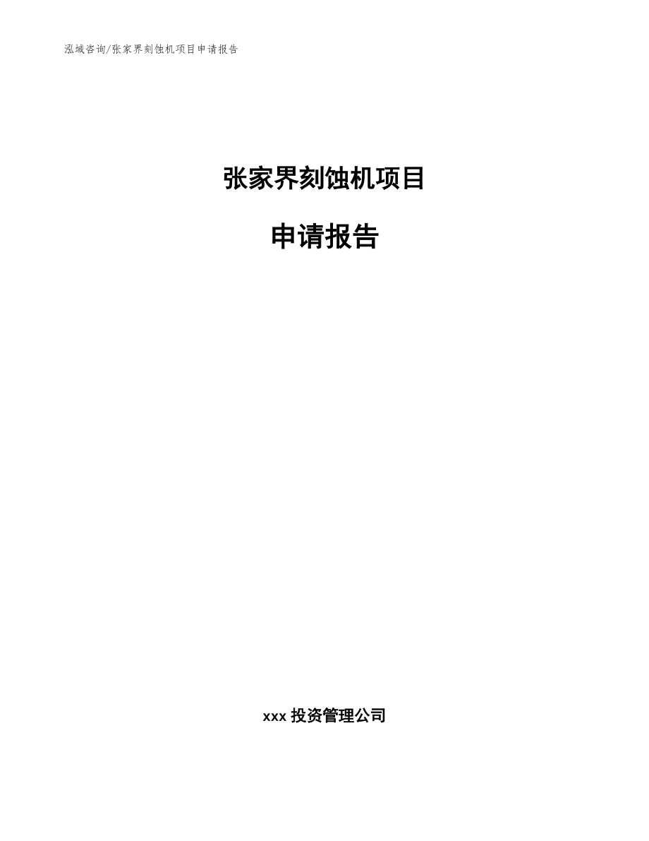 張家界刻蝕機(jī)項(xiàng)目申請(qǐng)報(bào)告(參考范文)_第1頁(yè)