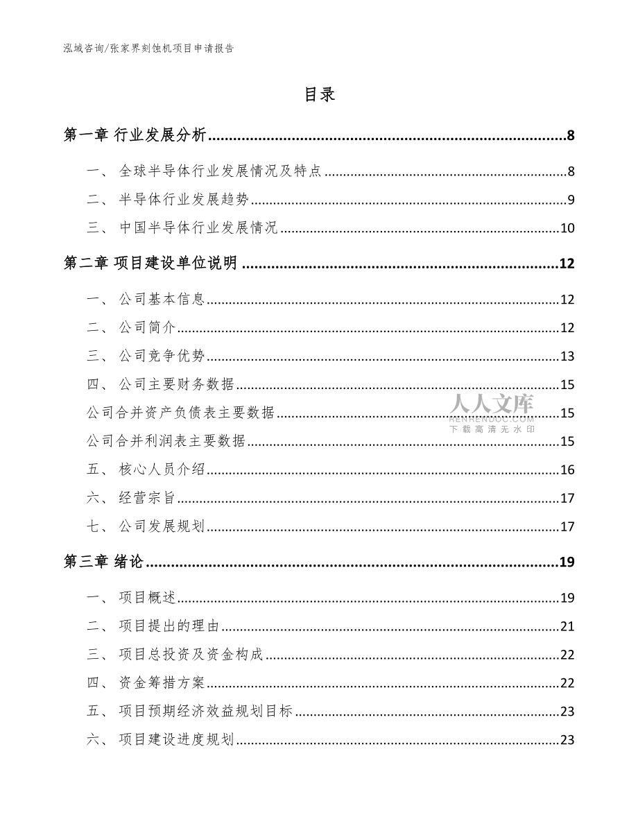 張家界刻蝕機(jī)項(xiàng)目申請(qǐng)報(bào)告(參考范文)_第2頁(yè)