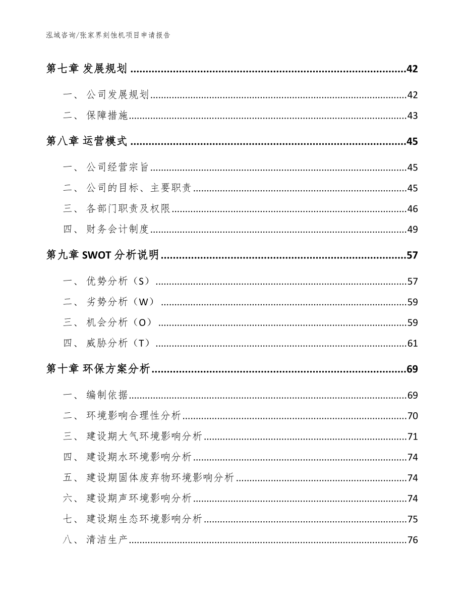 張家界刻蝕機(jī)項(xiàng)目申請(qǐng)報(bào)告(參考范文)_第4頁(yè)