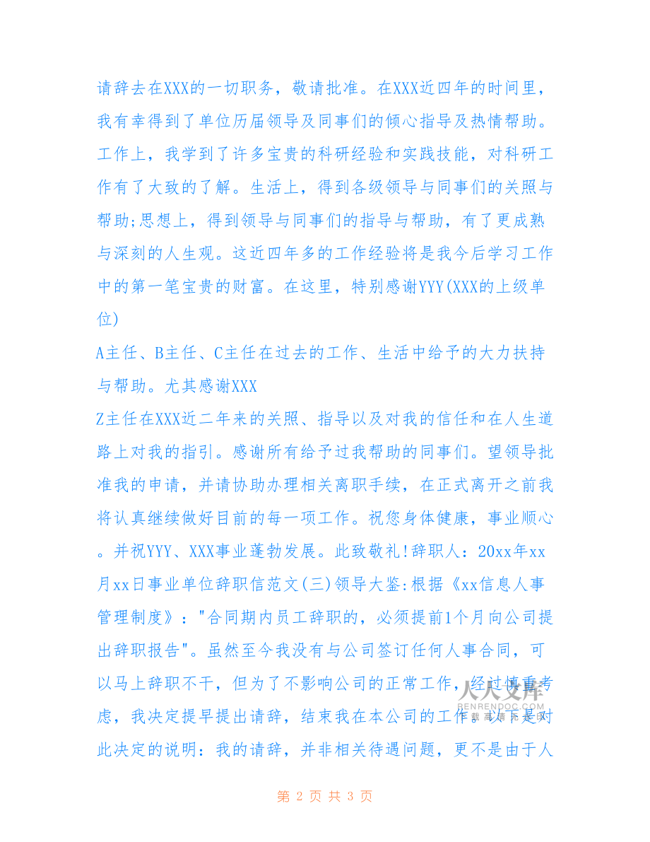2022年事业单位辞职信范文3篇.doc_第2页