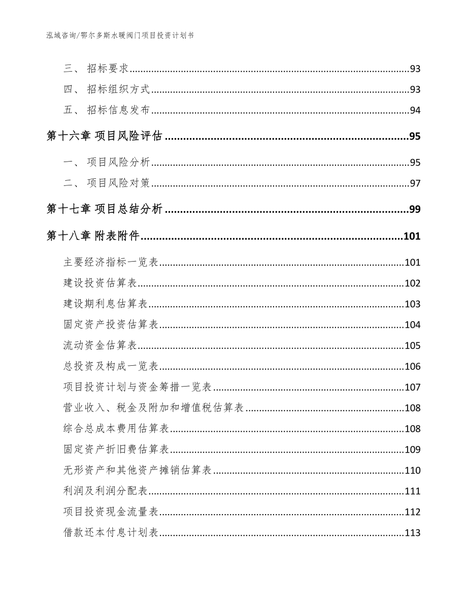 鄂尔多斯水暖阀门项目投资计划书_参考范文_第5页