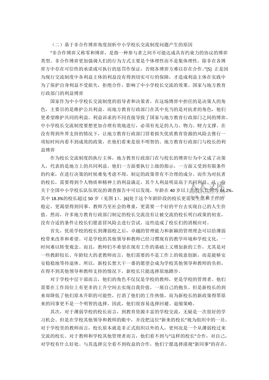 基于利益博弈視角的中小學(xué)校長(zhǎng)交流制度研究_第2頁(yè)