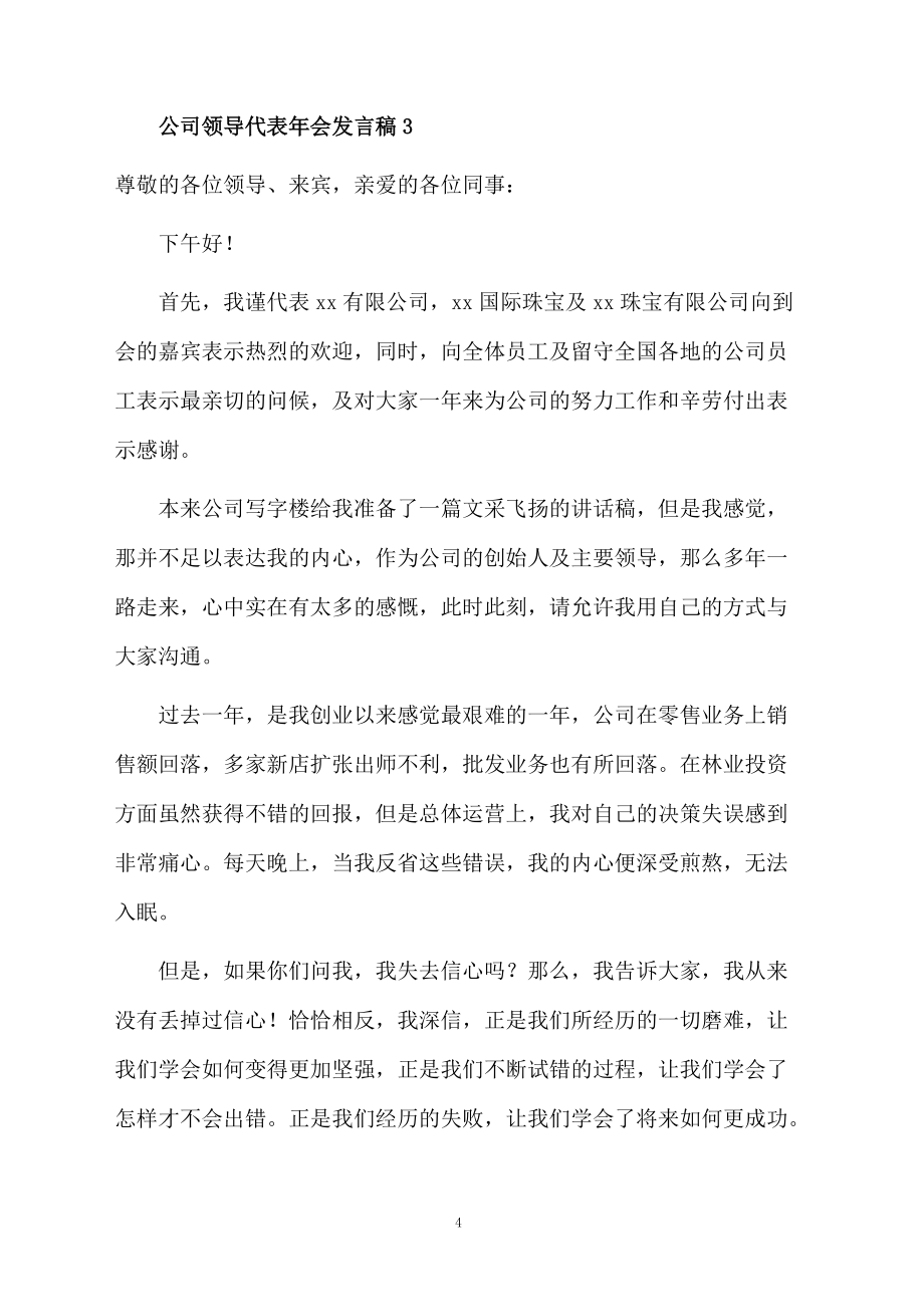 公司领导代表年会发言稿范文(精选5篇)_第4页